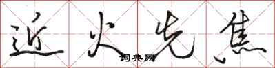 駱恆光近火先焦行書怎么寫