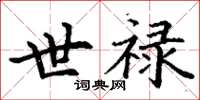 丁謙世祿楷書怎么寫