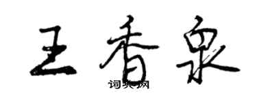 曾慶福王香泉行書個性簽名怎么寫