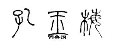 陳聲遠孔玉梅篆書個性簽名怎么寫