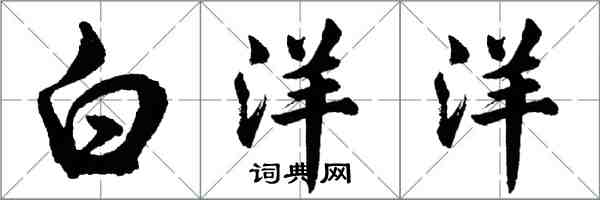 胡問遂白洋洋行書怎么寫