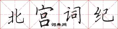田英章北宮詞紀楷書怎么寫