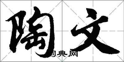 胡問遂陶文行書怎么寫