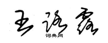 朱錫榮王路露草書個性簽名怎么寫