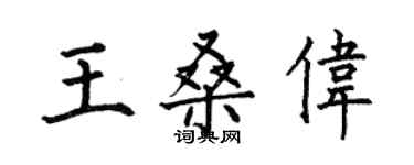 何伯昌王桑偉楷書個性簽名怎么寫