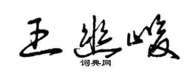 曾慶福王幽峻草書個性簽名怎么寫