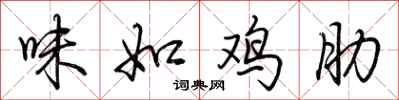 荊霄鵬味如雞肋行書怎么寫