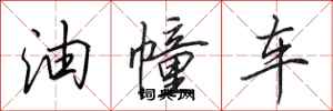 田英章油幢車行書怎么寫