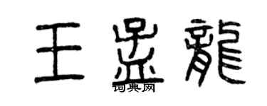 曾慶福王孟龍篆書個性簽名怎么寫