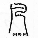 余巨力寫的硬筆篆書凡