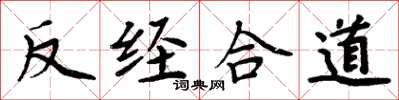 周炳元反經合道楷書怎么寫