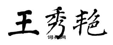 翁闓運王秀艷楷書個性簽名怎么寫