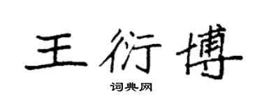 袁強王衍博楷書個性簽名怎么寫