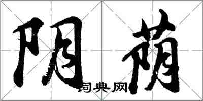 胡問遂陰蔭行書怎么寫