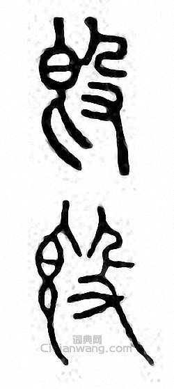 “簋”篆刻印章