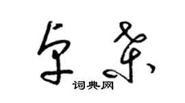 梁錦英卓桑草書個性簽名怎么寫