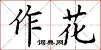 丁謙作花楷書怎么寫