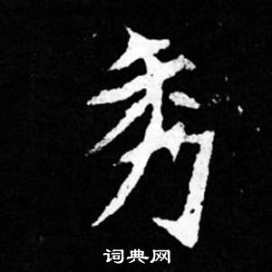 司馬昞妻墓志銘寫的秀