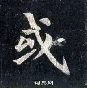 裴休圭峰禪師碑中或的寫法