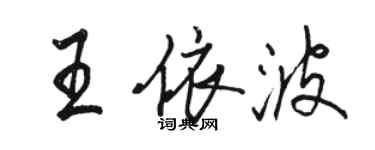 駱恆光王依波行書個性簽名怎么寫