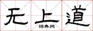 曾慶福無上道隸書怎么寫