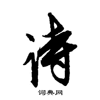 康里子山寫的詩