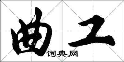 胡問遂曲工行書怎么寫