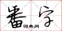 段相林番字行書怎么寫