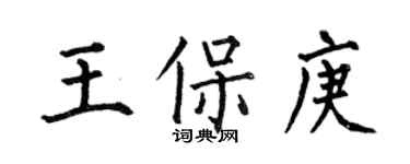 何伯昌王保庚楷書個性簽名怎么寫