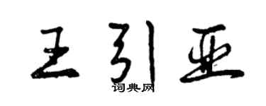 曾慶福王引亞行書個性簽名怎么寫