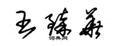 朱錫榮王臻華草書個性簽名怎么寫