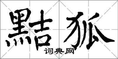 翁闓運黠狐楷書怎么寫
