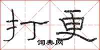 駱恆光打更隸書怎么寫