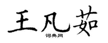 丁謙王凡茹楷書個性簽名怎么寫