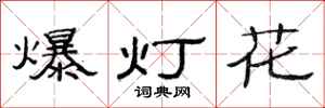 范連陞爆燈花隸書怎么寫