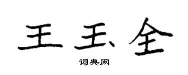袁強王玉全楷書個性簽名怎么寫