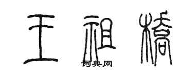 陳墨王祖橋篆書個性簽名怎么寫