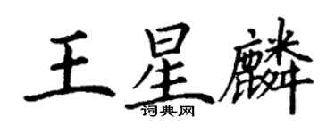 丁謙王星麟楷書個性簽名怎么寫