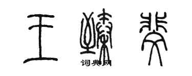 陳墨王臻斐篆書個性簽名怎么寫
