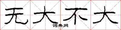 柯春海無大不大隸書怎么寫