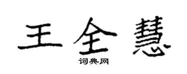 袁強王全慧楷書個性簽名怎么寫