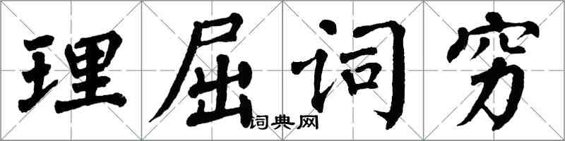 翁闓運理屈詞窮楷書怎么寫