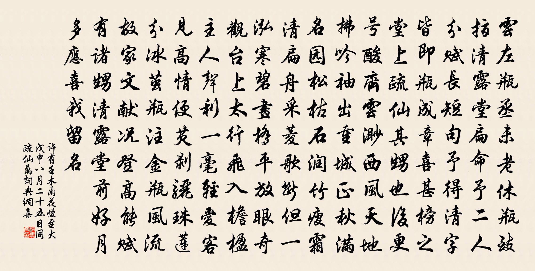 許有壬木蘭花慢 至大戊申八月二十五日,同疏仙萬書法作品欣賞