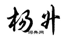 胡問遂楊升行書個性簽名怎么寫