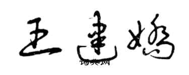 曾慶福王建嬌草書個性簽名怎么寫