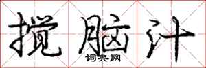 龐中華攪腦汁行書怎么寫
