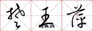 梁錦英楚王萍草書怎么寫