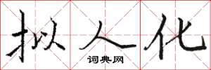 駱恆光擬人化楷書怎么寫