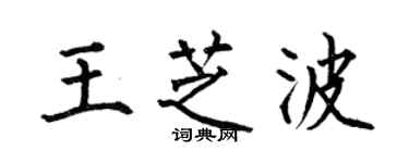 何伯昌王芝波楷書個性簽名怎么寫