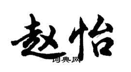 胡問遂趙怡行書個性簽名怎么寫